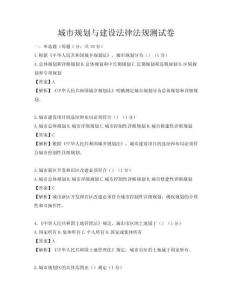 城市规划与建设法律法规测试卷