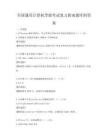 全国通用计算机等级考试复习指南题库附答案