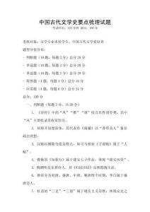 中國古代文學史要點梳理試題