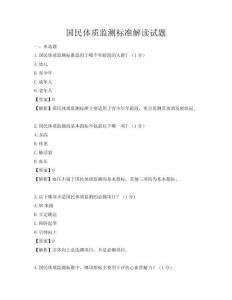 國民體質監測標準解讀試題