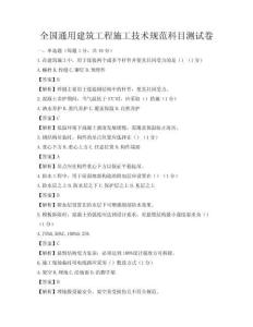 全国通用建筑工程施工技术规范科目测试卷
