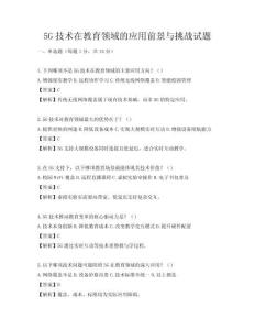 5G技术在教育领域的应用前景与挑战试题