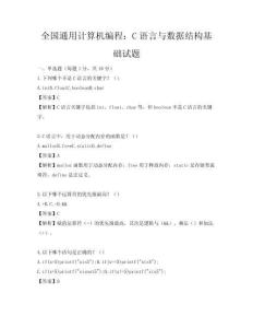 全国通用计算机编程：C语言与数据结构基础试题