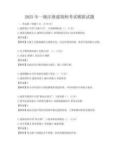 2025年一级注册建筑师考试模拟试题