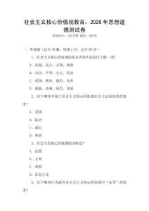 社會主義核心價值觀教育：2026年思想道德測試卷