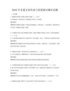 2026年非遺文化傳承與發展探討題庫試題
