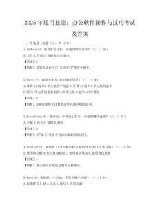 2025年通用技能：辦公軟件操作與技巧考試及答案