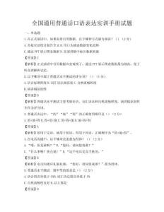 全國通用普通話口語表達實訓手冊試題