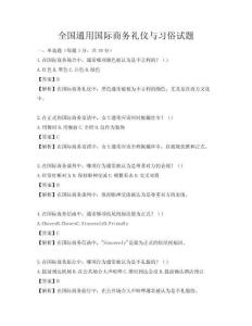 全国通用国际商务礼仪与习俗试题