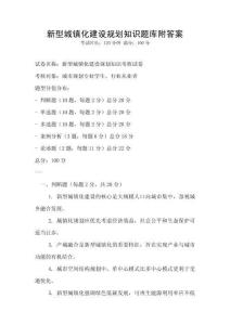 新型城镇化建设规划知识题库附答案