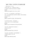 建筑工程施工合同管理与争议解决试题