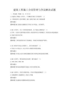 建筑工程施工合同管理與爭議解決試題