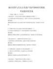 城市更新與歷史文化遺產(chǎn)保護策略研究模擬考試題庫附答案