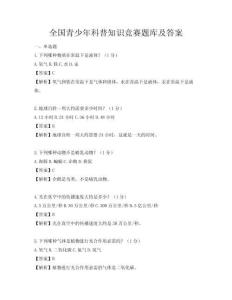全國青少年科普知識競賽題庫及答案