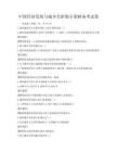 中国经济发展与城乡差距缩小策略备考试卷