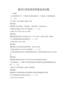 通用计算机图形图像处理试题