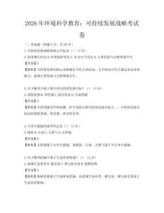 2026年環境科學教育：可持續發展戰略考試卷