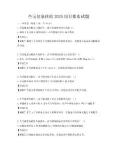 全民健康體檢2025項目指南試題