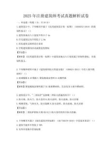 2025年注冊建筑師考試真題解析試卷