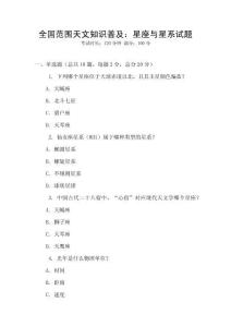 全國(guó)范圍天文知識(shí)普及：星座與星系試題