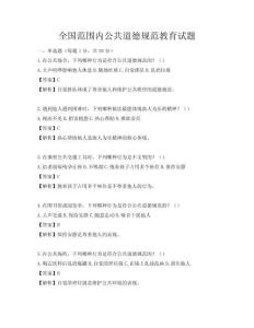 全國范圍內公共道德規范教育試題