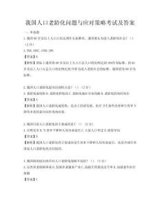 我國人口老齡化問題與應(yīng)對策略考試及答案