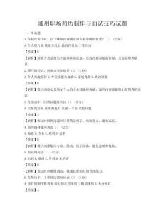 通用職場簡歷制作與面試技巧試題