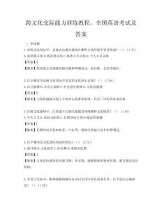 跨文化交際能力訓練教程，全國英語考試及答案