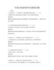 全国注册建筑师考试模拟试题
