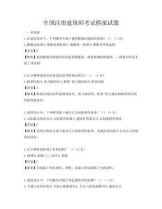 全国注册建筑师考试模拟试题