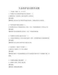 生態保護意識教育試題