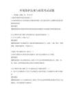 環境保護法規與政策考試試題