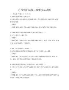 環境保護法規與政策考試試題