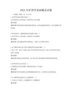 2025年護理學基礎概念試題