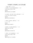 全國通用工程制圖與CAD實訓試題
