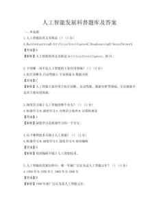 人工智能發展科普題庫及答案