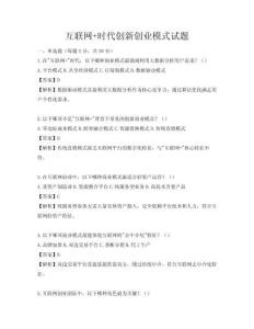 互联网+时代创新创业模式试题