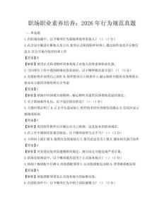 职场职业素养培养：2026年行为规范真题
