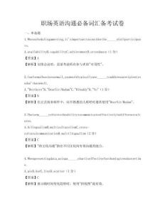 職場英語溝通必備詞匯備考試卷