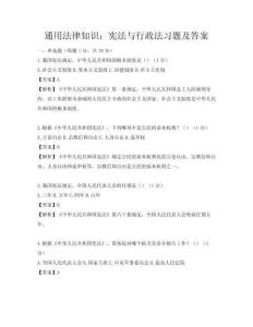 通用法律知识：宪法与行政法习题及答案