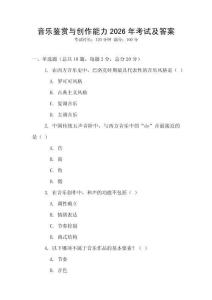 音乐鉴赏与创作能力2026年考试及答案