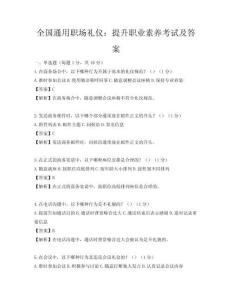 全國通用職場禮儀：提升職業素養考試及答案