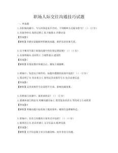 職場人際交往溝通技巧試題