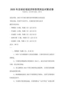 2025年全球宏觀經濟形勢預測及對策試卷