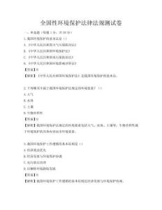 全國性環(huán)境保護(hù)法律法規(guī)測(cè)試卷