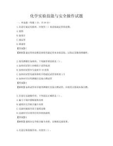 化學實驗技能與安全操作試題