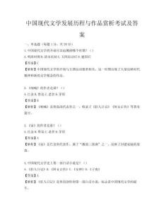 中国现代文学发展历程与作品赏析考试及答案