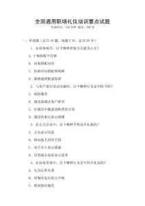 全國通用職場禮儀培訓要點試題