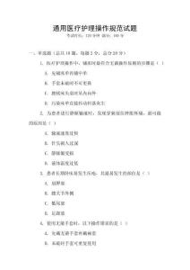 通用醫療護理操作規范試題