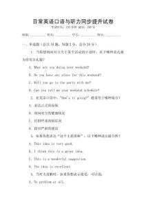 日常英語口語與聽力同步提升試卷